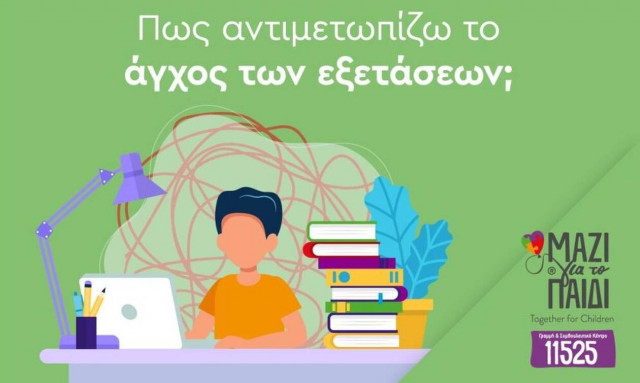 Νικήστε το άγχος των εξετάσεων