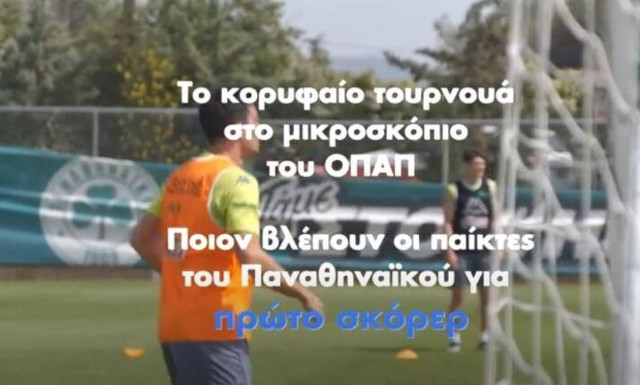 Γκολ στο Ευρωπαϊκό με τον ΟΠΑΠ - Ποιον βλέπουν για πρώτο σκόρερ 20 παίκτες του Παναθηναϊκού