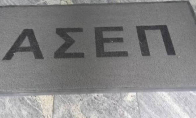 ΑΣΕΠ: Δύο προκηρύξεις για προσλήψεις στο υπουργείο Μετανάστευσης