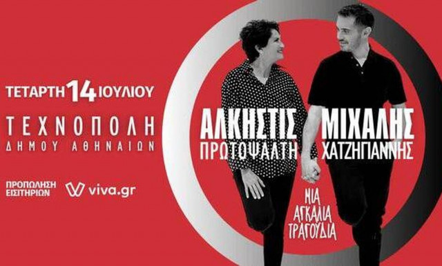 Άλκηστις Πρωτοψάλτη - Μιχάλης Χατζηγιάννης: «Μια αγκαλιά τραγούδια»