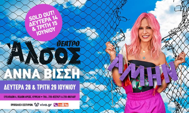 H Άννα Βίσση στο Θέατρο Άλσος 28 και 29 Ιουνίου 2021