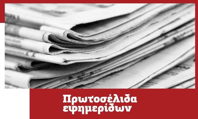 Πρωτοσέλιδα εφημερίδων σήμερα, Τετάρτη 16/06
