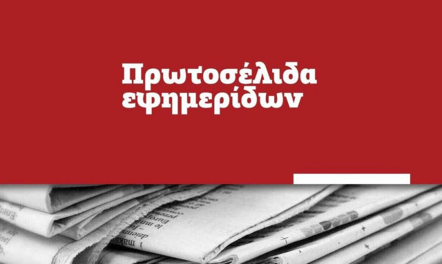 Πρωτοσέλιδα εφημερίδων σήμερα, Σάββατο 19/06