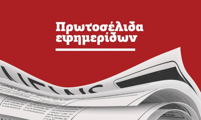Πρωτοσέλιδα εφημερίδων σήμερα, Πέμπτη 24/06
