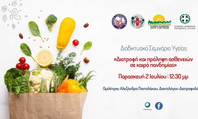 Διαδικτυακό σεμινάριο με θέμα: «Διατροφή και πρόληψη ασθενειών σε καιρό πανδημίας»