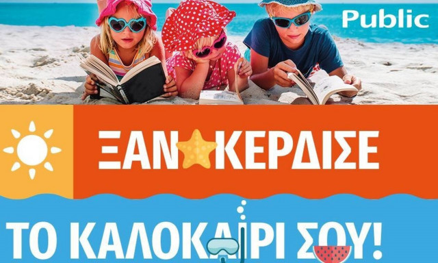 Καλοκαίρι 2021 στο Public: Summer mode on!
