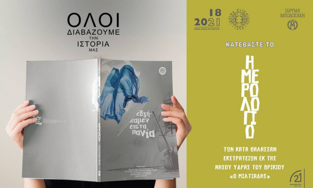 «Εβγήκαμεν εις τα πανία»: Ημερολόγιο των θαλάσσιων εκστρατειών του Πλοιάρχου Γ. Σαχίνη