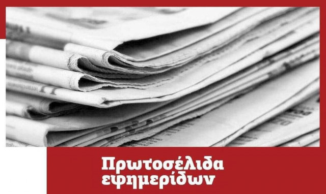Πρωτοσέλιδα εφημερίδων σήμερα, Πέμπτη 08/07