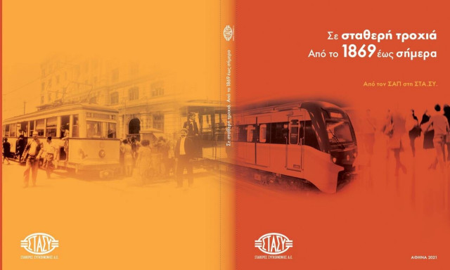 ΣΤΑΣΥ: Παρουσίαση του λευκώματος «Σε σταθερή τροχιά από το 1869 έως σήμερα»