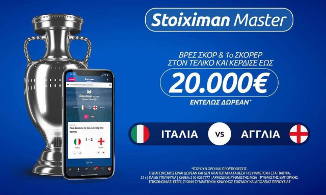 20.000€ εντελώς δωρεάν* στον τελικό του Euro με Stoiximan Master!