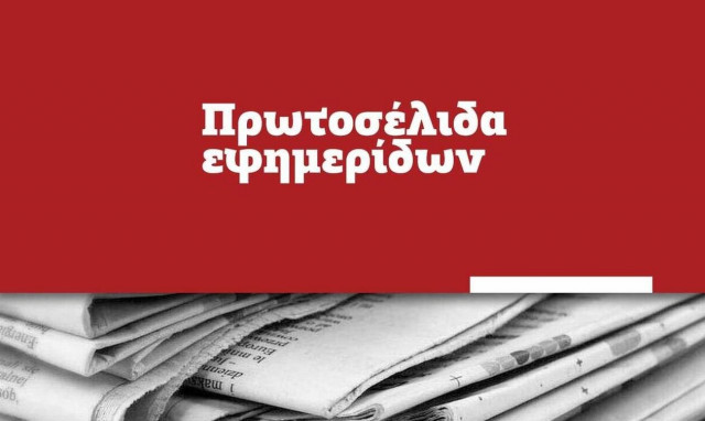 Πρωτοσέλιδα εφημερίδων σήμερα, Παρασκευή 09/07