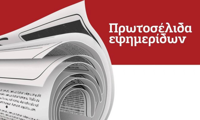 Πρωτοσέλιδα εφημερίδων σήμερα, Δευτέρα 12/07