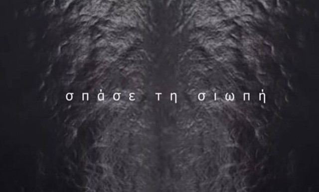 ΕΛΑΣ: Το βίντεο κατά της ενδοοικογενειακής βίας - «Σπάσε τη σιωπή, είμαστε εδώ»