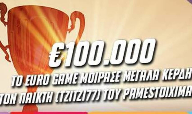 To Euro Game του Pamestoixima.gr μοίρασε σε παίκτη 100.000 ευρώ στις 11 Ιουλίου
