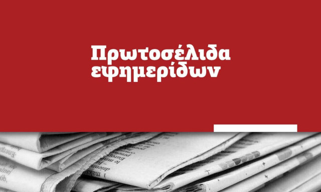 Πρωτοσέλιδα εφημερίδων σήμερα, Πέμπτη 15/07