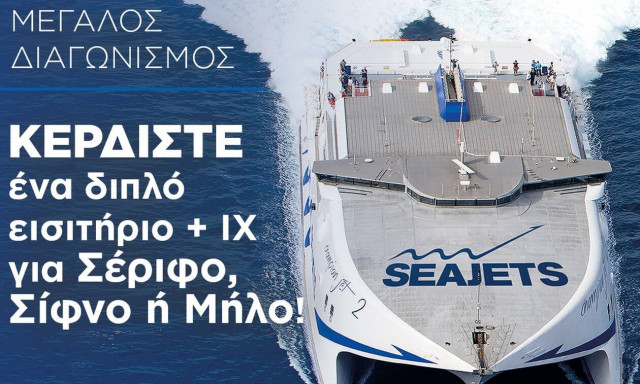 Διαγωνισμός SEAJETS: Οι όροι συμμετοχής
