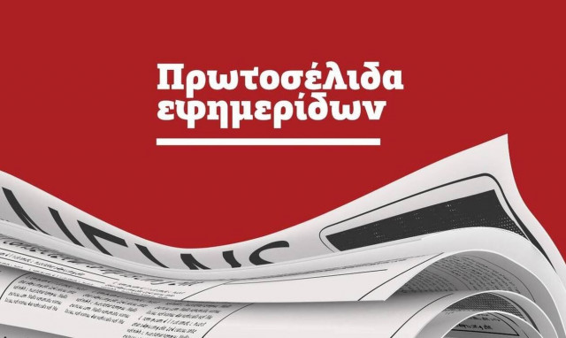 Πρωτοσέλιδα εφημερίδων σήμερα,  Τρίτη 20/07
