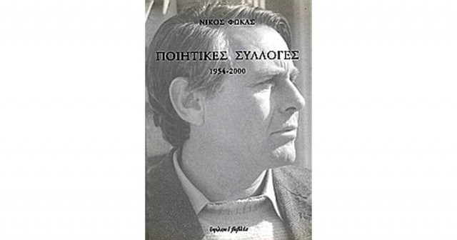 Πέθανε ο βραβευμένος ποιητής Νίκος Φωκάς