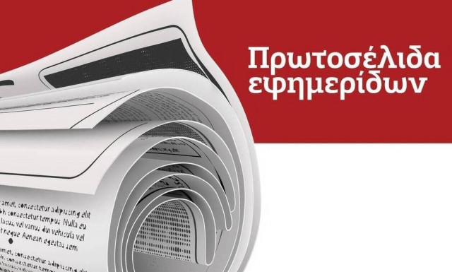 Πρωτοσέλιδα εφημερίδων σήμερα, Δευτέρα 26/07