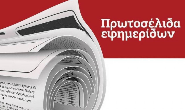Τα πρωτοσέλιδα των εφημερίδων
