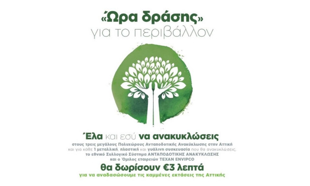 Ώρα Δράσης για το περιβάλλον