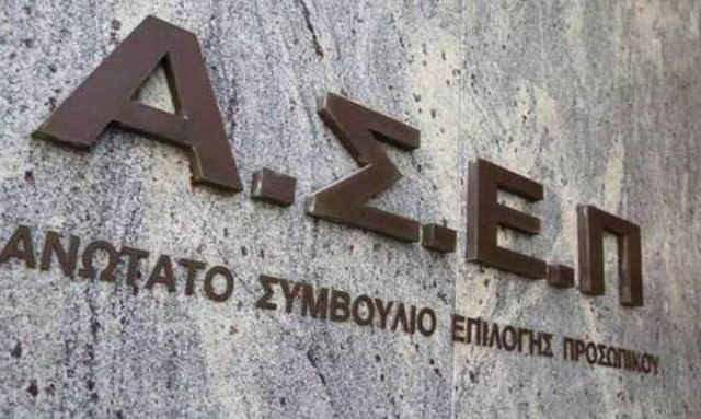 Ανώτατο Συμβούλιο Επιλογής Προσωπικού (ΑΣΕΠ)