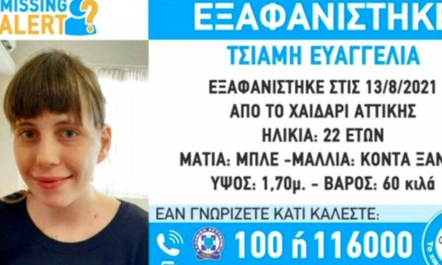 Συναγερμός στο Χαϊδάρι - Εξαφανίστηκε 22χρονη