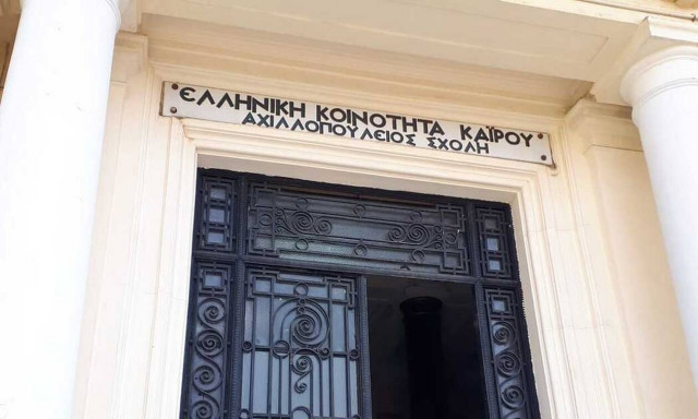 Ελληνική Κοινότητα Καΐρου σε Κεραμέως: Απομακρύνετε την αναπληρώτρια συντονίστρια για τα σχολεία