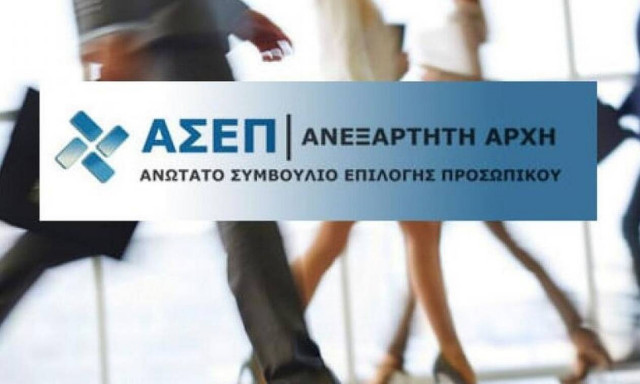 Ανώτατο Συμβούλιο Επιλογής Προσωπικού (ΑΣΕΠ)