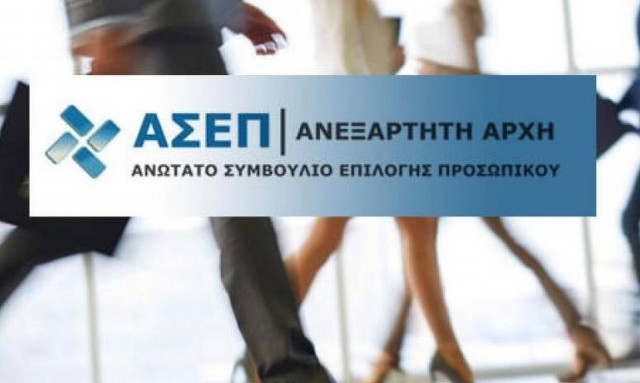 Ανώτατο Συμβούλιο Επιλογής Προσωπικού (ΑΣΕΠ)