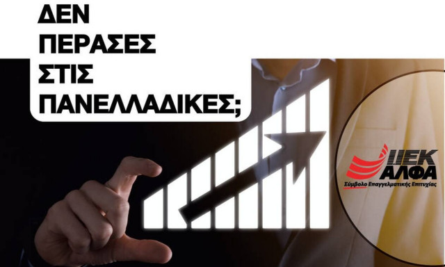 Δεν πέρασες στις Πανελλαδικές; Κράτα τα θετικά και προχώρα!