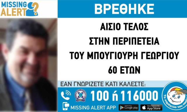 Βρέθηκε ο συγγενής του Παναγιώτη Μπουγιούρη - Αίσιο τέλος στην περιπέτειά του