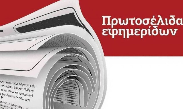 Τα πρωτοσέλιδα των εφημερίδων σήμερα, Σάββατο (04/09)