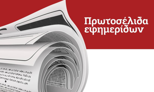 Τα πρωτοσέλιδα των εφημερίδων