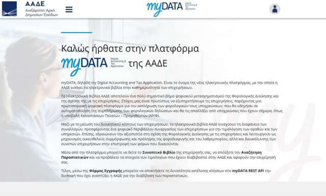 Το τέλος των συγκεντρωτικών καταστάσεων φέρνει το myDATA