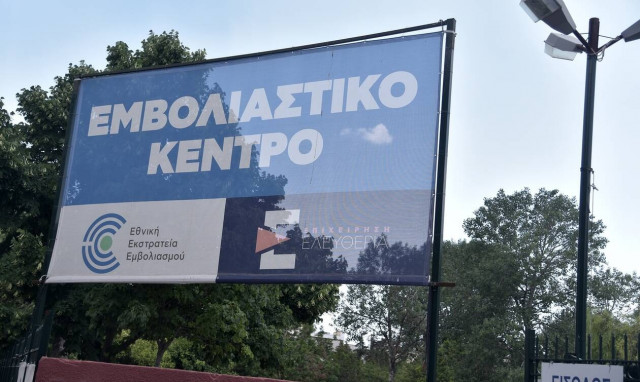 Εμβολιαστικό κέντρο