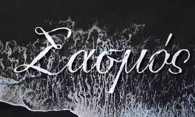 Σασμός Spoiler 14/9: Ο Αστέρης και η Αργυρώ κάνουν έρωτα