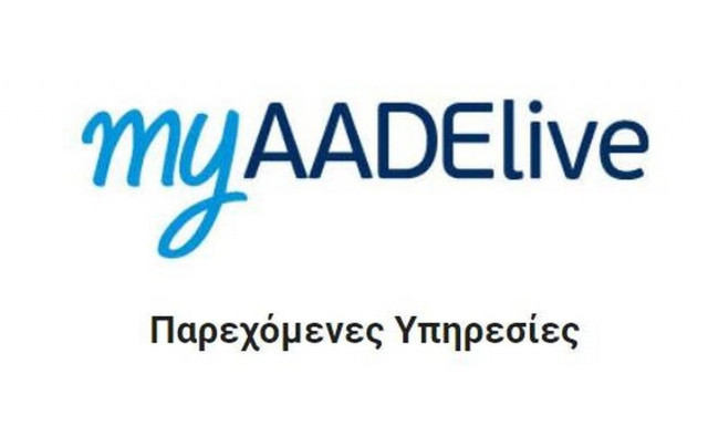 Το τέλος του Taxinet φέρνει το myAADE - Πώς λειτουργεί, ποιες συναλλαγές μπορείτε να κάνετε