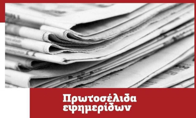 Πρωτοσέλιδα των εφημερίδων σήμερα, Πέμπτη (16/09)