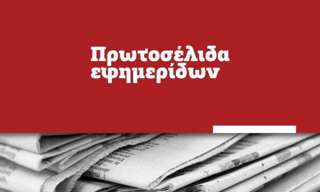 Πρωτοσέλιδα των εφημερίδων σήμερα, Παρασκευή (17/09)