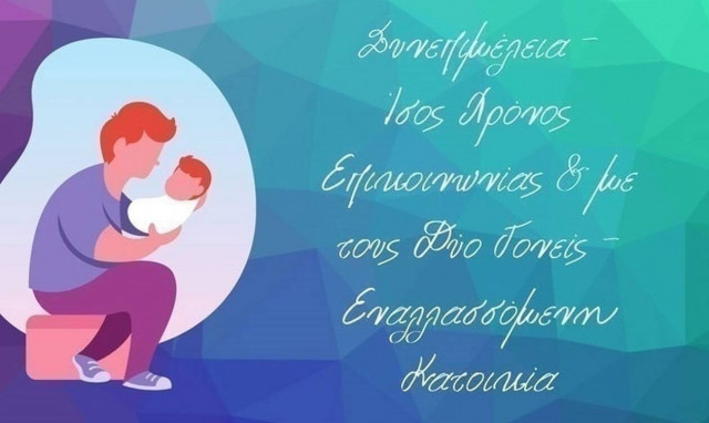 Οι «Ενεργοί Μπαμπάδες» απέστειλαν ευχαριστήρια επιστολή στην υφυπουργό Παιδείας