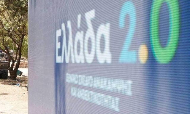 Σε δημόσια διαβούλευση οι επιλεξιμότητες των δανείων του Ταμείου Ανάκαμψης