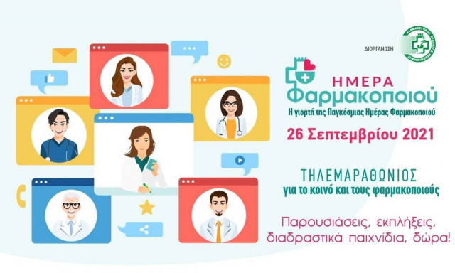 ΦΣΘ: Διαδικτυακή γιορτή για την Παγκόσμια Μέρα Φαρμακοποιού στις 26 Σεπτεμβρίου