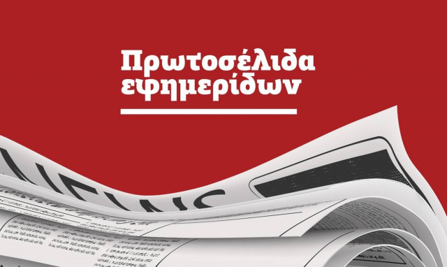 Τα πρωτοσέλιδα των εφημερίδων