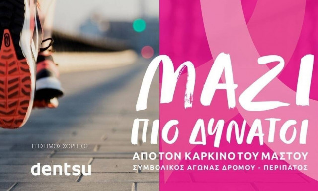 O όμιλος dentsu για 4η χρονιά στο digital Greece Race for the Cure®