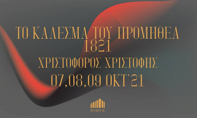 «Το κάλεσμα του Προμηθέα – 1821» του Χριστόφορου Χριστοφή