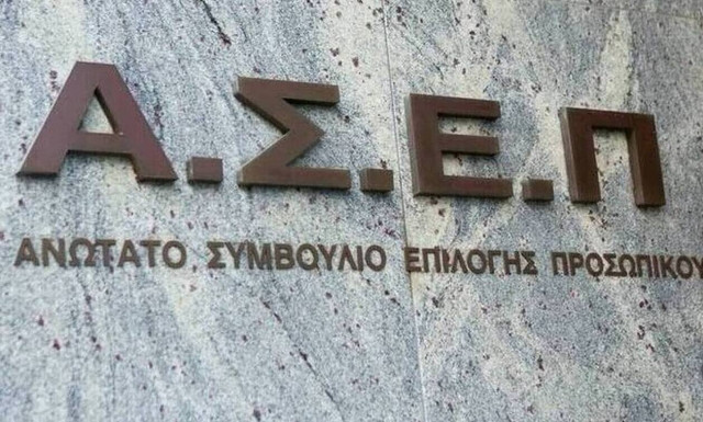 Ανώτατο Συμβούλιο Επιλογής Προσωπικού (ΑΣΕΠ)