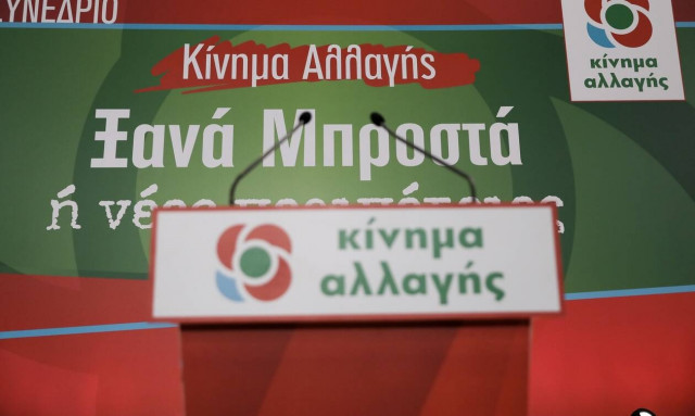 ΚΙΝΑΛ για παραίτηση Αρκουμανέα: Ομολογία αποτυχίας η απομάκρυνση του