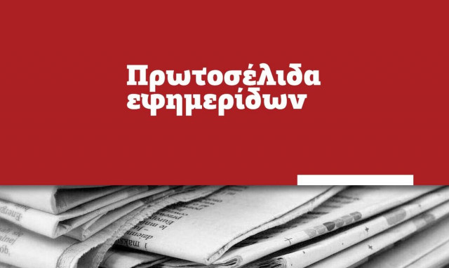 Πρωτοσέλιδα των εφημερίδων σήμερα, Δευτέρα (04/10)