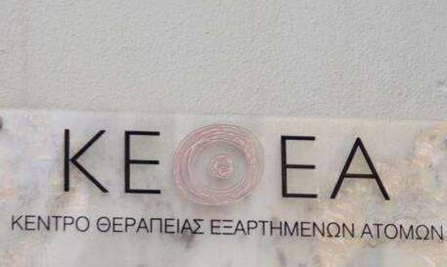 Προσλήψεις στο ΚΕΘΕΑ της Περιφέρειας Ανατολικής Μακεδονίας Θράκης